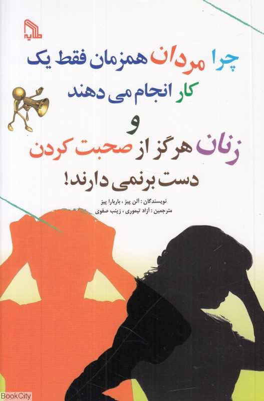 چرا مردان همزمان فقط یک کار انجام می‌دهند و زنان دست از حرف زدن بر نمی‌دارند (طلایه)