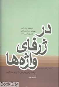 در ژرفای واژه‌ها (بخش یکم دوم سوم)