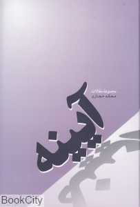 آیینه