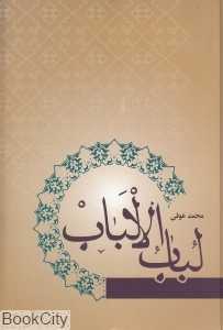 لباب‌الالباب