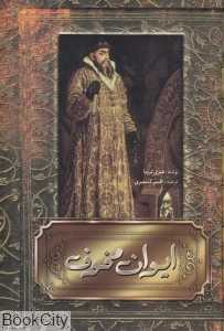 ایوان مخوف
