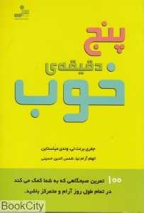 پنج دقیقه خوب (نسل نواندیش)
