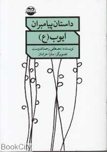 ایوب (ع) (داستان پیامبران)