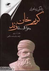 زندگی پرماجرای کریم خان زند (وکیل الرعایا)