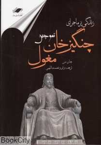 زندگی پرماجرای چنگیزخان (تموچین)