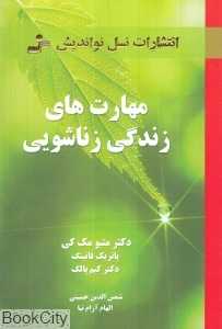 مهارت‌های زندگی زناشویی