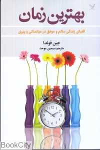 بهترین زمان