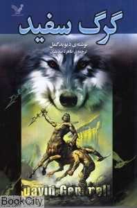 گرگ سفید (تندیس)