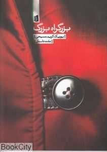 بزرگراه بزرگ