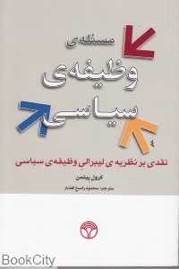 مسئله وظیفه سیاسی نقدی بر نظریه لیبرالی وظیفه سیاسی
