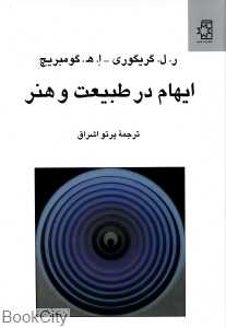 ایهام در طبیعت و هنر