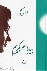بیا با هم بگرییم