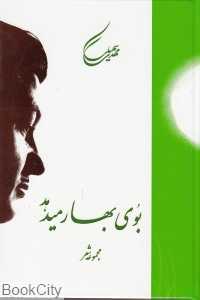 بوی بهار می‌دهد