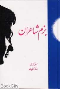بزم شاعران