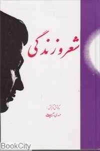 شعر و زندگی