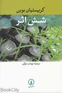شش اثر