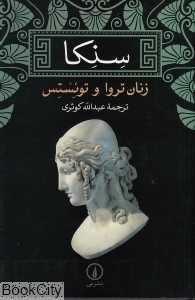 زنان تروا و توئستس (سنکا) - 0