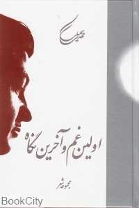اولین غم و آخرین نگاه