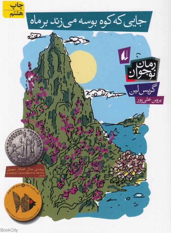 رمان نوجوان 93 (جایی که کوه بوسه می‌زند بر ماه)