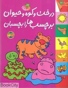 قصه‌های شیرین جنگل (درخت و کوه و حیوان برچسب‌ها را بچسبان)