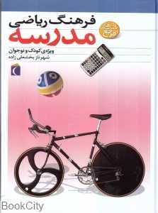 فرهنگ ریاضی مدرسه
