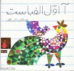 آ اول الفباست - 0