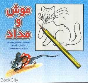 موش و مداد