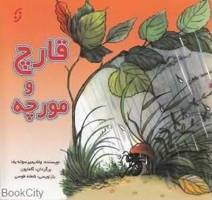 قارچ و مورچه