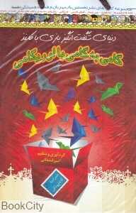 گامی به گامی با اوریگامی (دنیای شگفت‌انگیز بازی با کاغذ باCD)