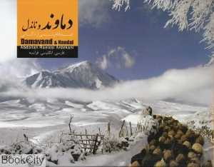 دماوند و ناندل (فارسی انگلیسی فرانسه)