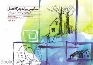 اسکیس و راندو در 13 فصل