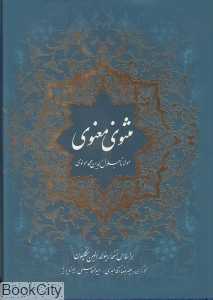 مثنوی معنوی (گلاسه با قاب ذهن آویز)