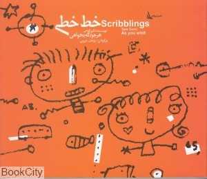 خط‌خطی هر جور که بخواهی