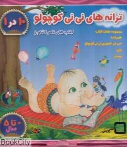 مجموعه ترانه‌های نی‌نی کوچولو (10 جلدی با جعبه) (با CD)