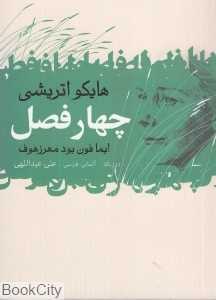 چهار فصل (هایکو اتریشی)