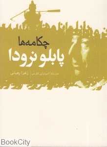 چکامه‌ها (گل آذین)