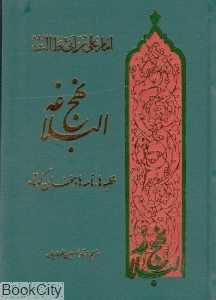 نهج‌البلاغه (خطبه‌ها نامه‌ها و سخنان کوتاه)