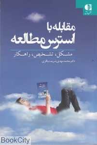 مقابله با استرس مطالعه (مشکل تشخیص راه‌کار)