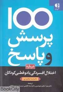 یک‌صد پرسش و پاسخ درباره اختلال افسردگی یا دوقطبی در کودکان