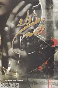 قصه من و او