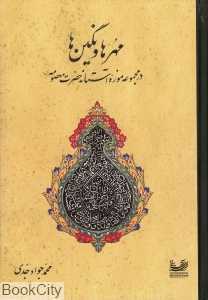 مهرها و نگین‌ها (در موزه آستانه حضرت معصومه س)