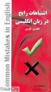 اشتباهات رایج در زبان انگلیسی