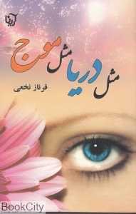 مثل دریا مثل موج