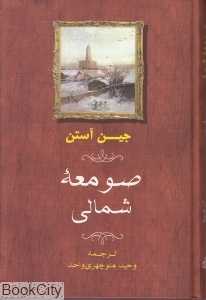 صومعه شمالی