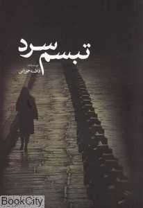 تبسم سرد
