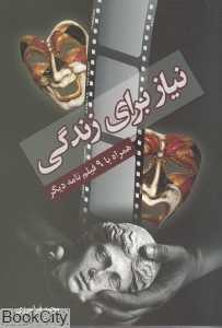 نیاز برای زندگی