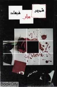 شیرین برای فرهاد