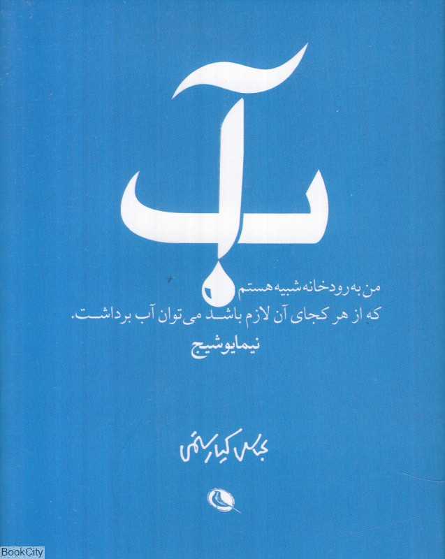آب