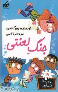 مدرسه پرماجرا 19 (جنگ لعنتی)