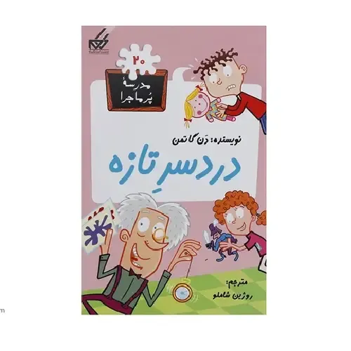 مدرسه پرماجرا 20 (دردسر تازه)